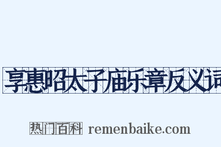 享惠昭太子庙乐章反义词是什么意思的图片
